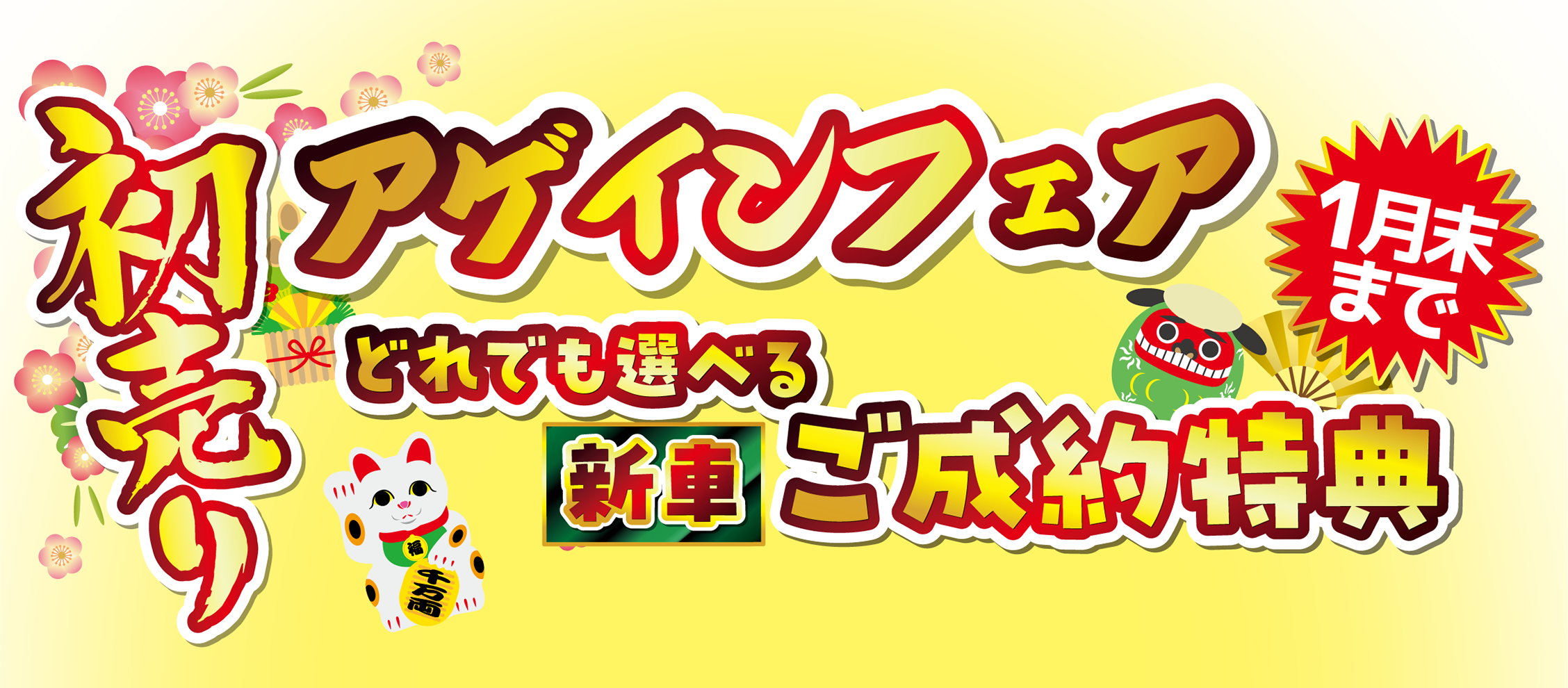 初売りアゲインフェア 